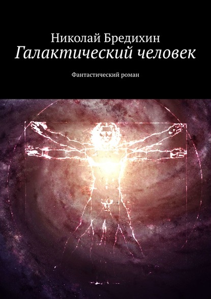 Галактический человек. Фантастический роман - Николай Бредихин