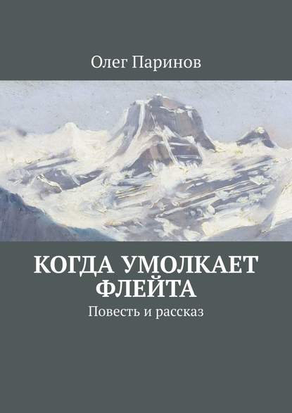 Когда умолкает флейта. Повесть и рассказ — Олег Паринов