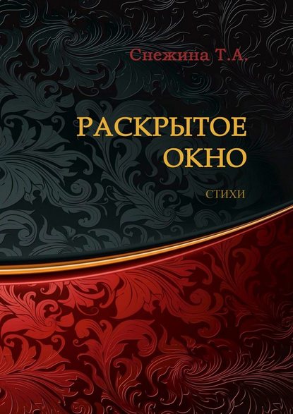 Раскрытое окно. Стихи - Татьяна Александровна Снежина