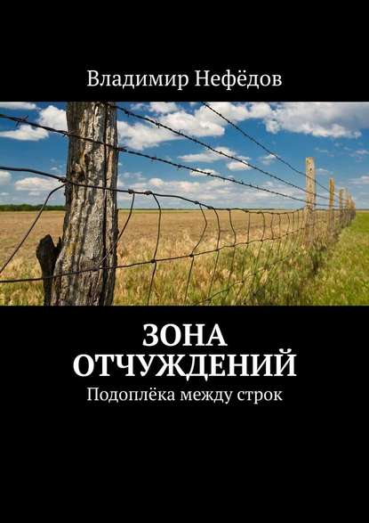 Зона отчуждений. Подоплёка между строк — Владимир Иванович Нефёдов