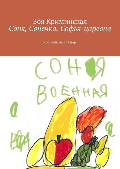 Соня, Сонечка, Софья-царевна. Сборник миниатюр — Зоя Криминская