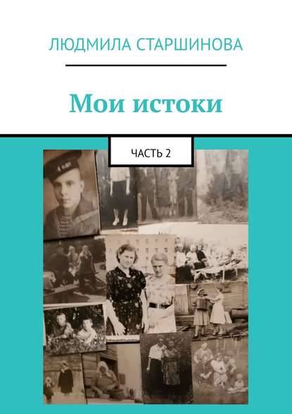 Мои истоки. Часть 2 — Людмила Старшинова