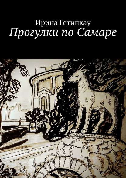 Прогулки по Самаре — Ирина Гетинкау