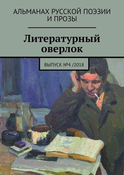 Литературный оверлок. Выпуск №4 /2018 — Иван Евсеенко