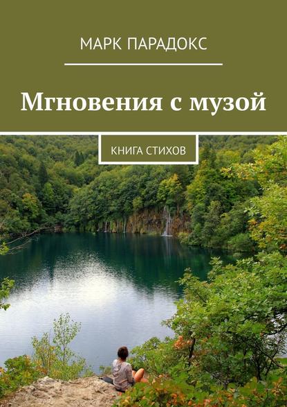 Мгновения с музой. Книга стихов - Марк Парадокс