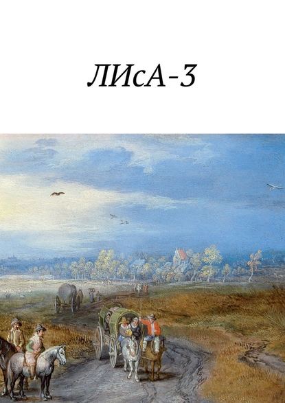 ЛИсА-3 — Степан Баштовой