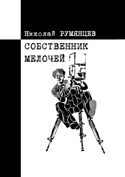 Собственник МЕЛОЧЕЙ - Николай Румянцев