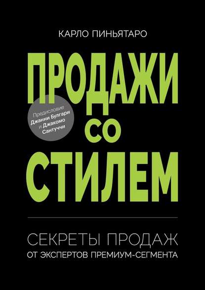 Продажи со стилем. Секреты продаж от экспертов премиум-сегмента — Карло Пиньятаро