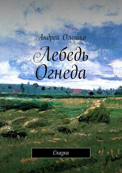 Лебедь Огнеда. Сказка — Андрей Олешко