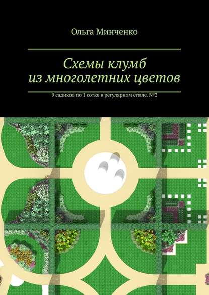 Схемы клумб из многолетних цветов. 9 садиков по 1 сотке в регулярном стиле. № 2 — Ольга Минченко