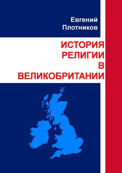 История религии в Великобритании — Евгений Плотников