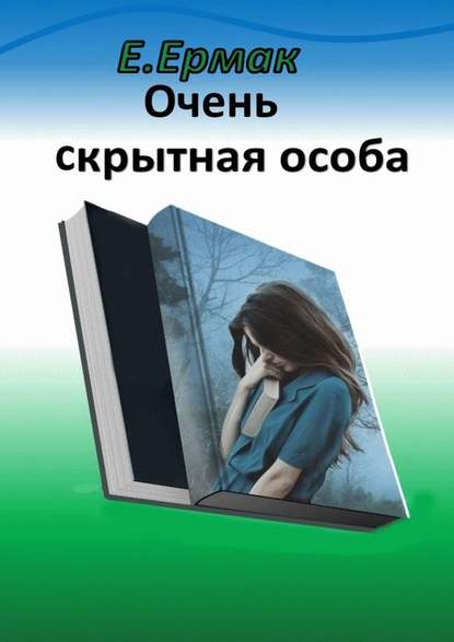 Очень скрытная особа. Детектив - Е. Ермак