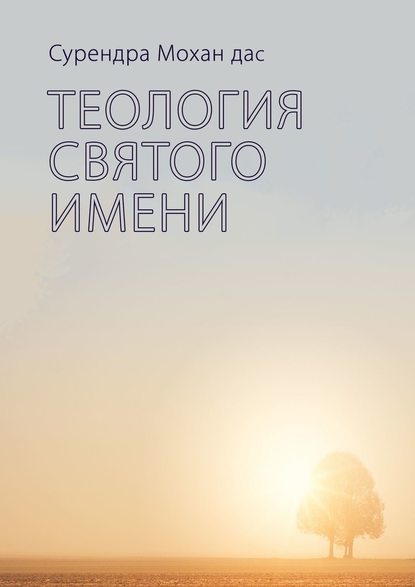 Теология святого имени - Сурендра Мохан дас