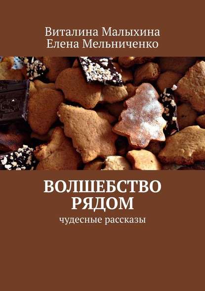 Волшебство рядом. Чудесные рассказы - Виталина Малыхина