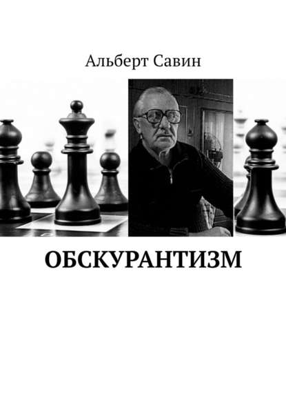 Обскурантизм - Альберт Савин