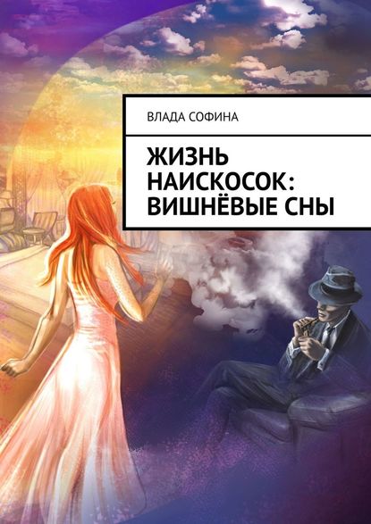 Жизнь наискосок: Вишнёвые сны — Влада Софина