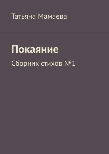 Покаяние. Сборник стихов №1 - Татьяна Мамаева