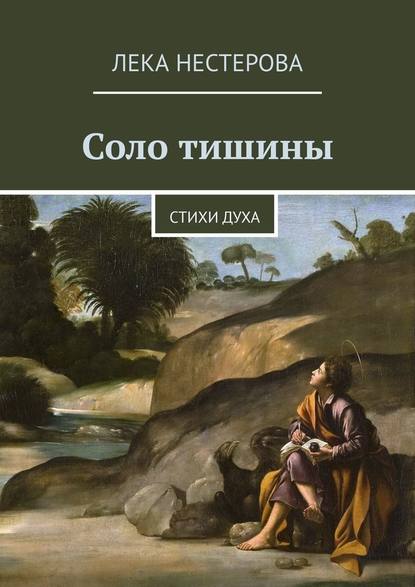 Соло тишины. Стихи духа - Лека Нестерова