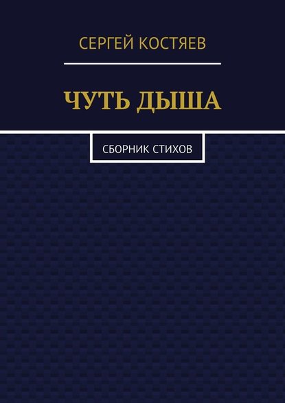 Чуть дыша. Сборник стихов — Сергей Александрович Костяев