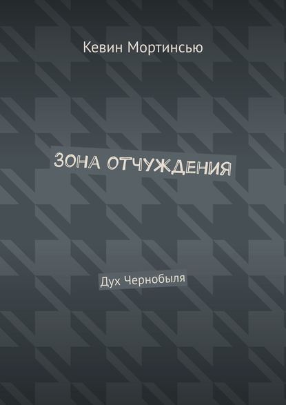 Зона отчуждения. Дух Чернобыля — Кевин Мортинсью