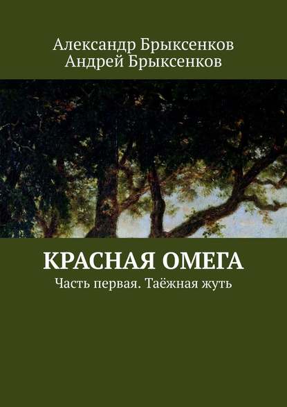 Красная омега. Часть первая. Таёжная жуть — Александр Брыксенков