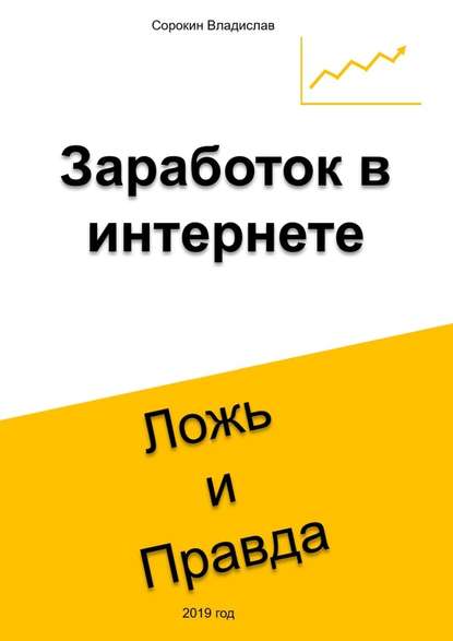 Заработок в интернете. Ложь и Правда — Владислав Сорокин