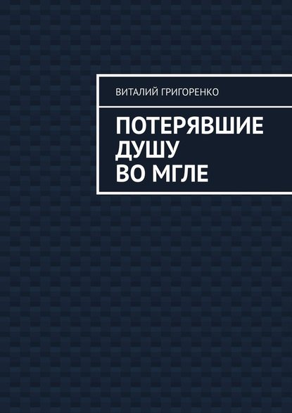 Потерявшие душу во мгле — Виталий Сергеевич Григоренко