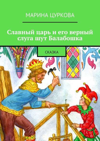 Славный царь и его верный слуга шут Балабошка. Сказка — Марина Цуркова