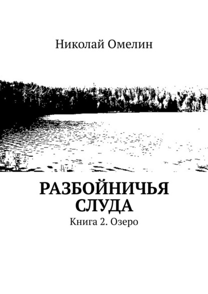 Разбойничья Слуда. Книга 2. Озеро — Николай Омелин