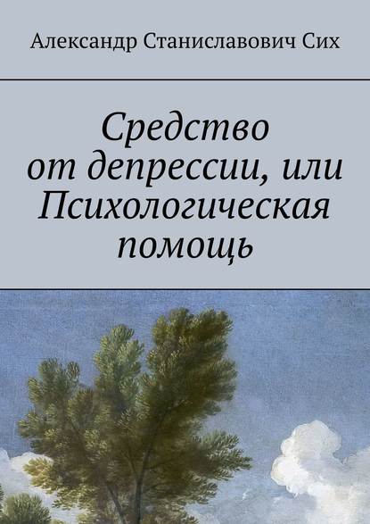 Средство от депрессии, или Психологическая помощь — Александр Станиславович Сих