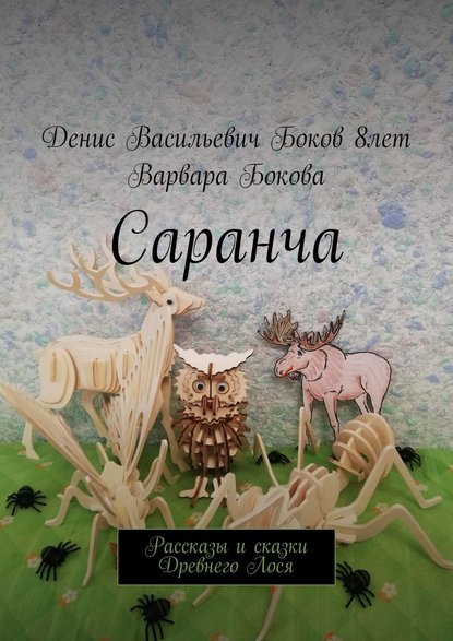 Саранча. Рассказы и сказки Древнего Лося - Варвара Владимировна Бокова