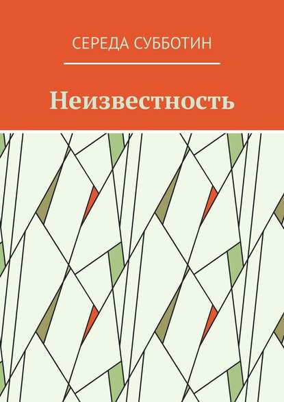 Неизвестность — Середа Субботин