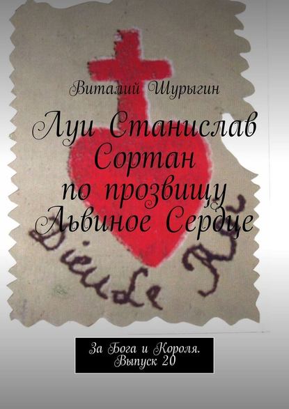 Луи Станислав Сортан по прозвищу Львиное Сердце. За Бога и Короля. Выпуск 20 — Виталий Шурыгин