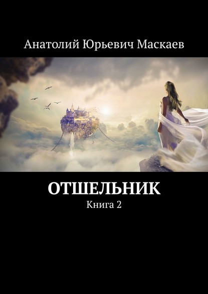 Отшельник. Книга 2 - Анатолий Юрьевич Маскаев