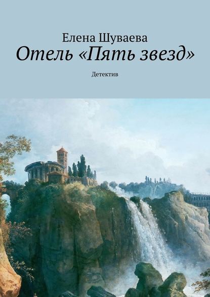 Отель «Пять звезд». Детектив — Елена Шуваева