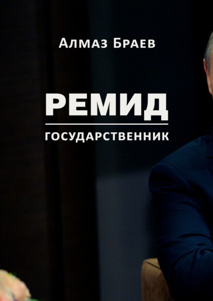 Ремид. Государственник - Алмаз Браев