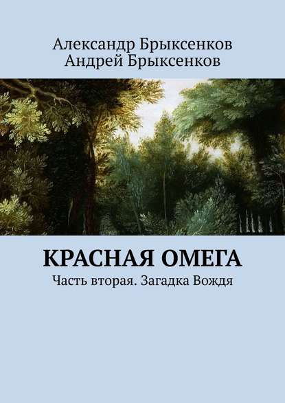 Красная омега. Часть вторая. Загадка Вождя - Александр Брыксенков