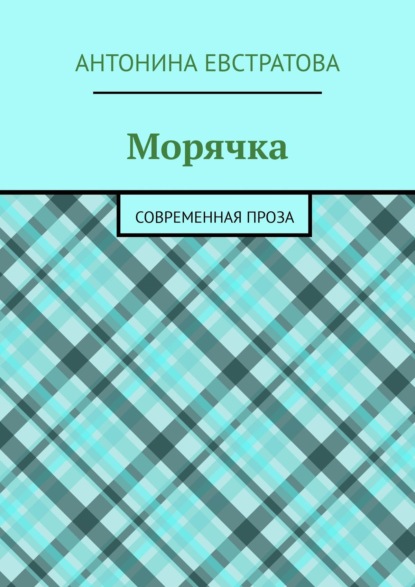 Морячка. Современная проза — Антонина Евстратова