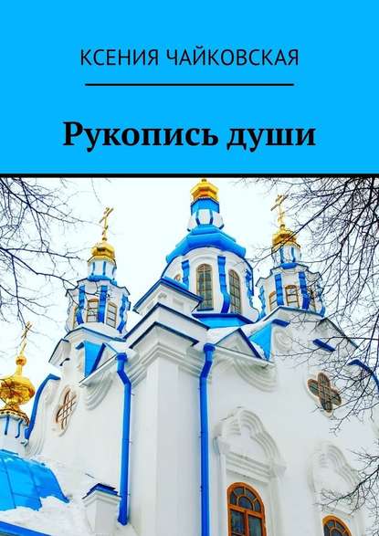 Рукопись души — Ксения Чайковская