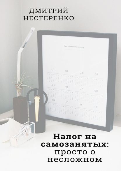 Налог на самозанятых: просто о несложном. 2-е издание — Дмитрий Евгеньевич Нестеренко