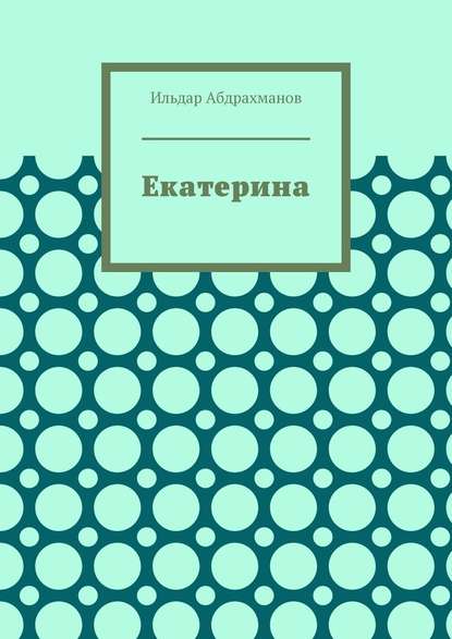 Екатерина. Стихотворения для Екатерины Стриженовой — Ильдар Абдрахманов