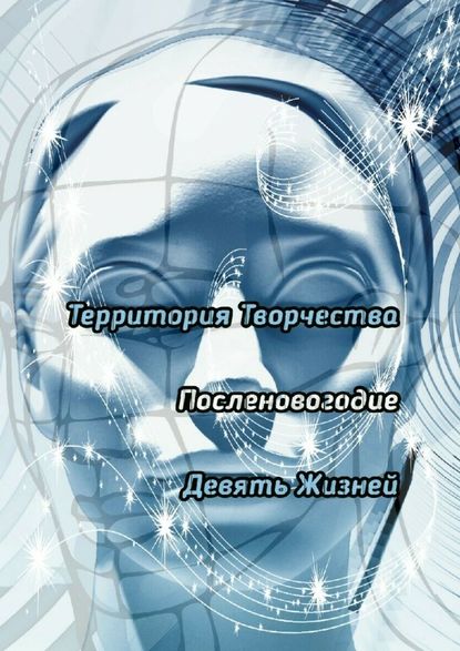 Посленовогодие. Девять Жизней — Валентина Спирина