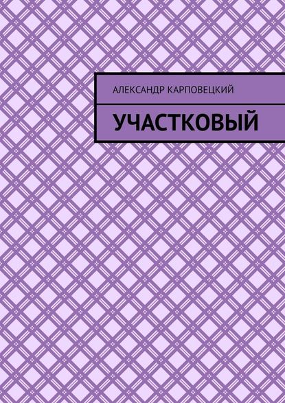 Участковый — Александр Карповецкий