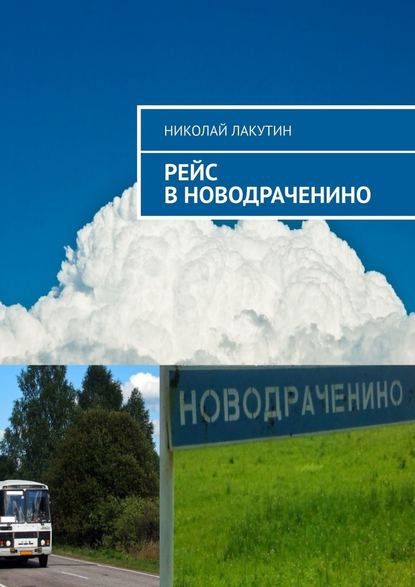 Рейс в Новодраченино — Николай Лакутин