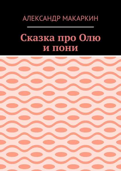 Сказка про Олю и пони — Александр Алексеевич Макаркин