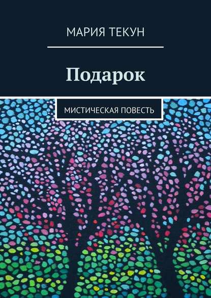 Подарок. Мистическая повесть — Мария Текун