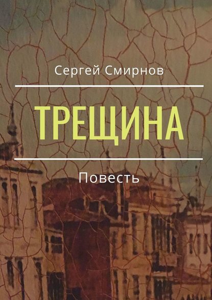 Трещина - Сергей Федорович Смирнов