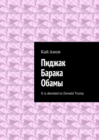 Пиджак Барака Обамы. It is devoted to Donald Trump — Кай Амов