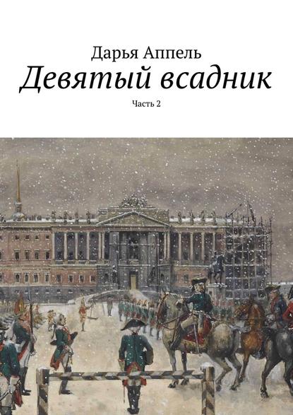 Девятый всадник. Часть 2 — Дарья Аппель