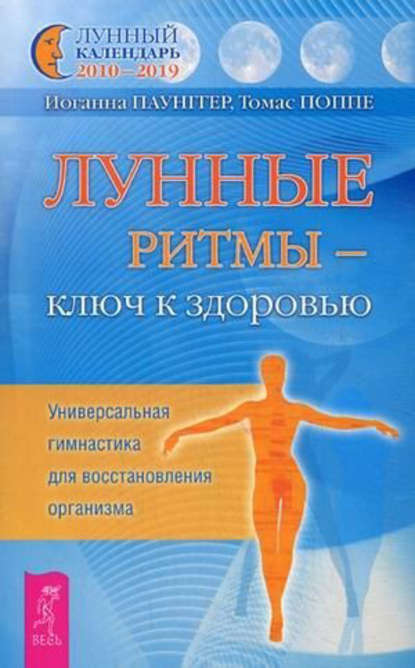 Лунные ритмы – ключ к здоровью. Универсальная гимнастика для восстановления организма — Томас Поппе